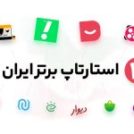 10 استارتاپ برتر ایران